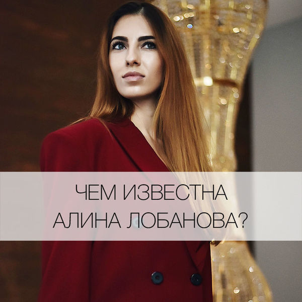 Краснодарский дизайнер Алина Лобанова