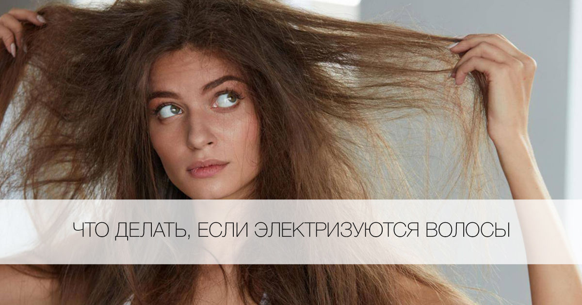 Как сделать волосы чтобы не электризовались волосы в домашних условиях