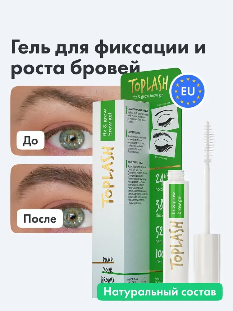 Гель для фиксации и роста бровей Toplash Brow gel 1 шт.