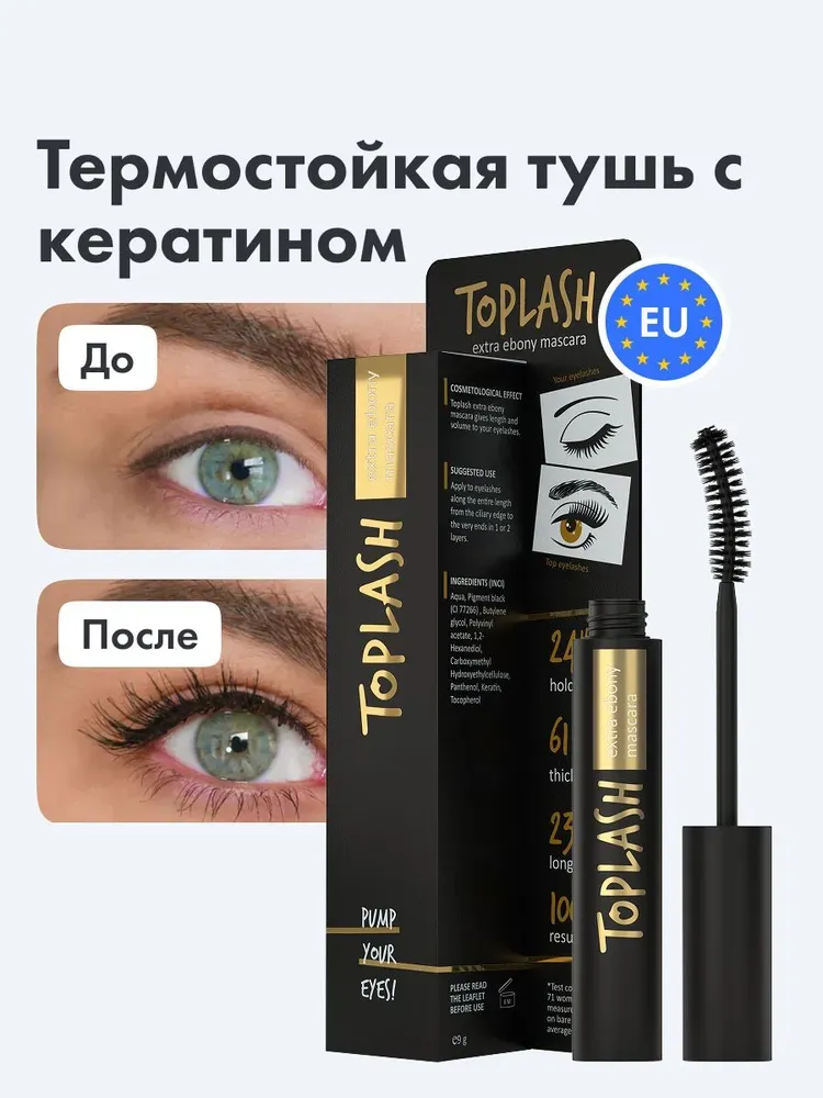 Экстрачерная тушь Toplash Extra Ebony Mascara