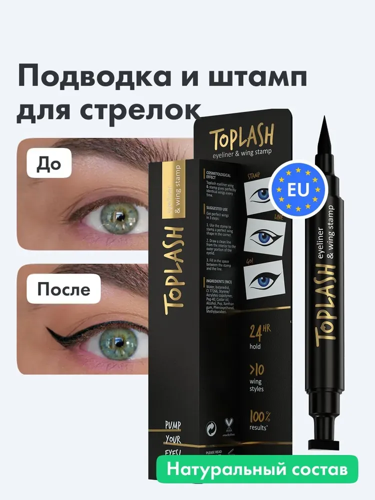 Подводка со штампом для стрелок Toplash Eyeliner and Wing Stamp