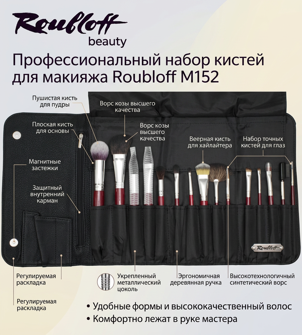 Универсальный набор из 15 кистей для макияжа Roubloff M152
