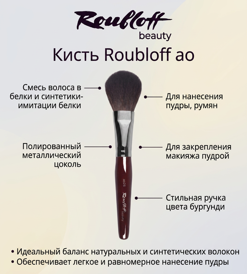 Кисть овальная для нанесения пудры, румян и хайлайтеров Roubloff ao26