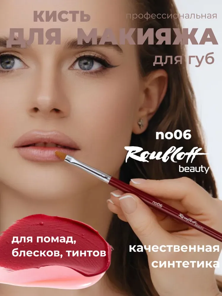 Кисть овальная для макияжа губ, нанесения помады (синтетика) Roubloff no06