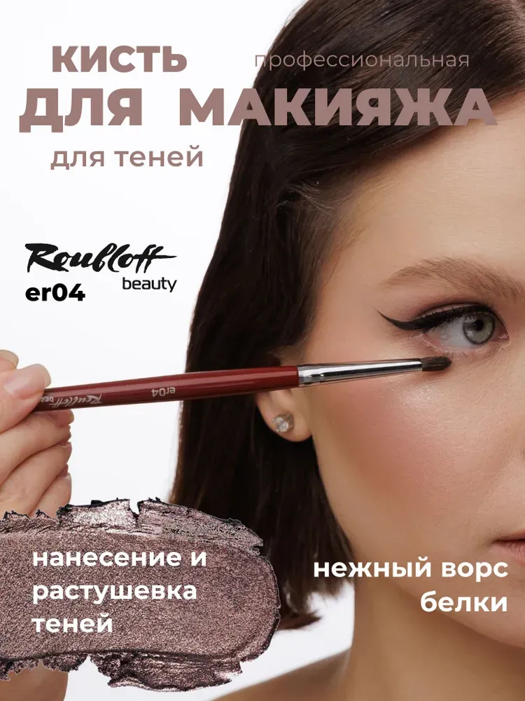 Кисть круглая для нанесения теней, растушевки и коррекции Roubloff er04
