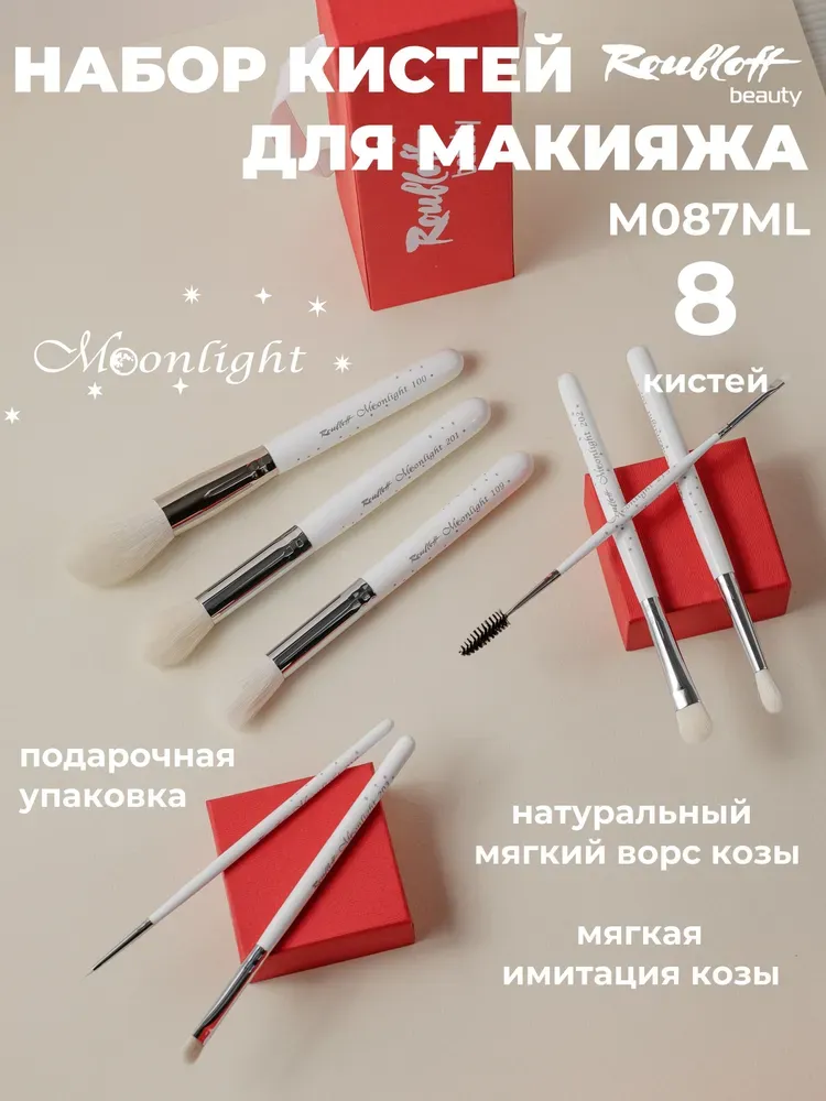 Подарочный набор из 8 кистей серии Moonlight для макияжа Roubloff M087ml