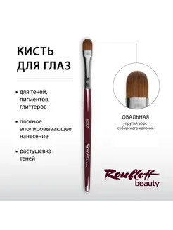 Кисть овальная для нанесения и растушевки теней натуральная Roubloff ko10f