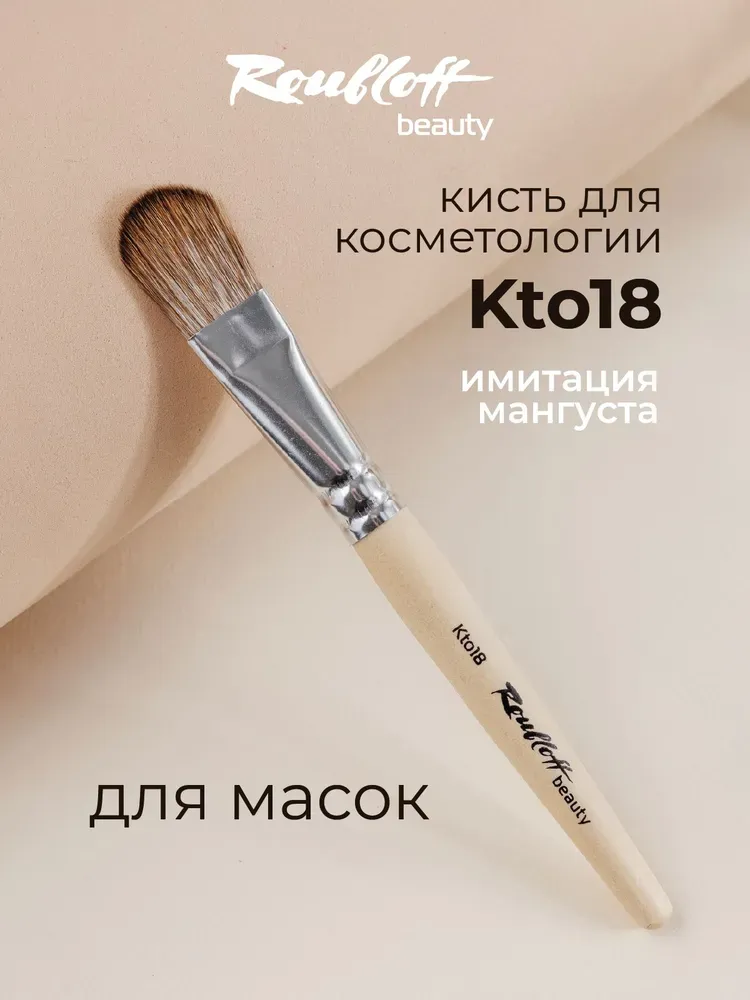Кисть косметологическая для масок овальная (синтетика) Roubloff Kto 18