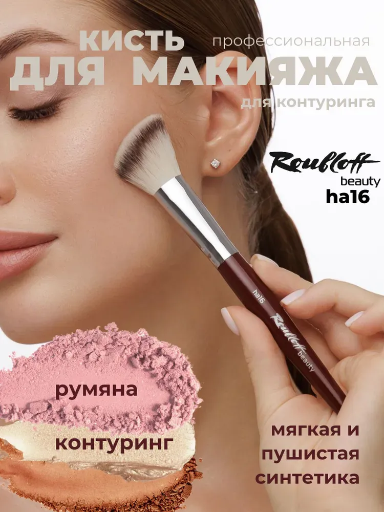 Кисть для нанесения тонального крема Roubloff ha16
