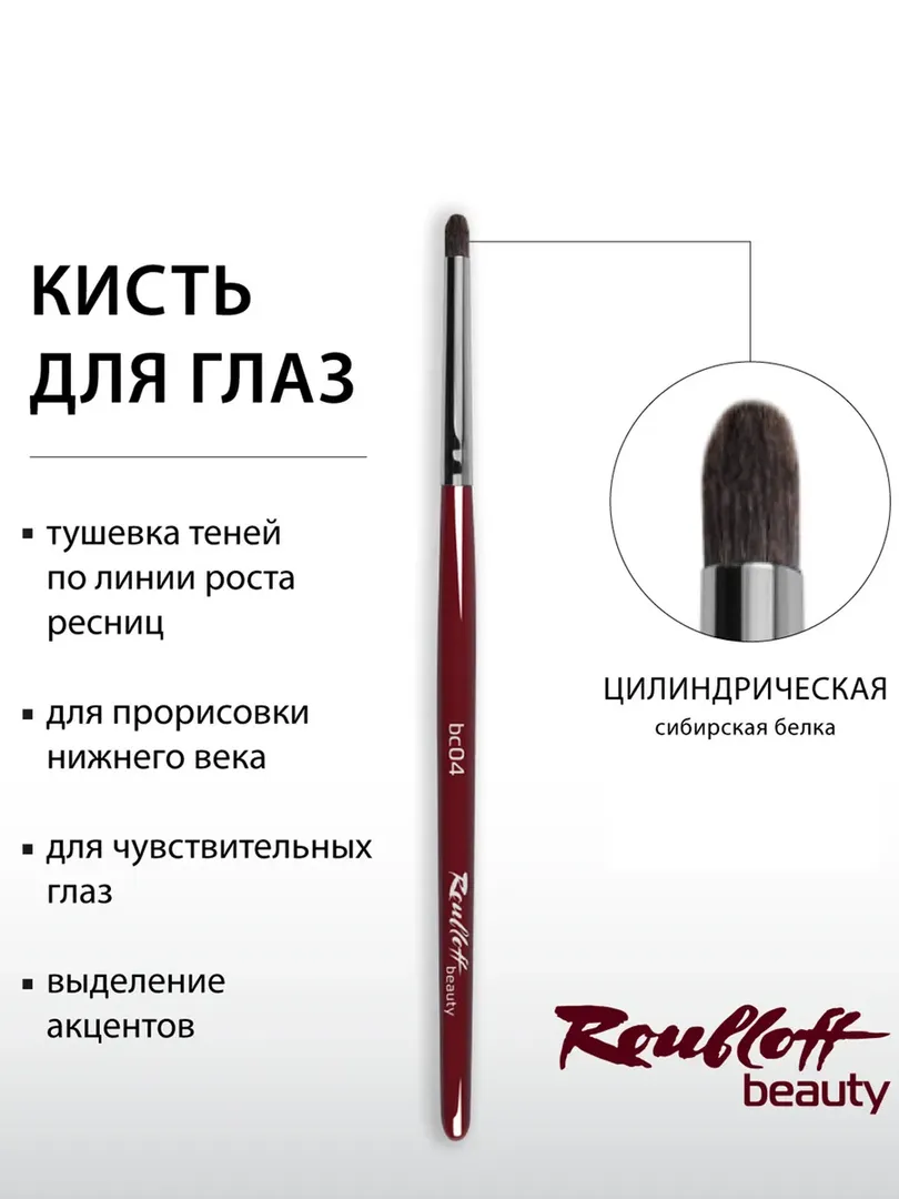 Кисть для нанесения теней и растушевки (сибирская белка) Roubloff bc04