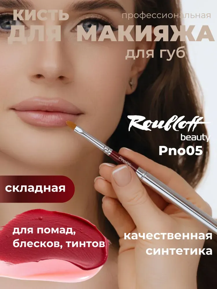 Кисть для макияжа губ, нанесения помады в складном футляре Roubloff pno05