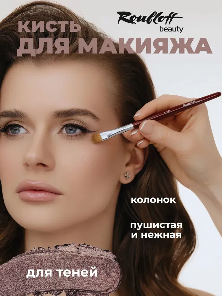 Кисть для макияжа глаз (нанесение и растушевывание) овальная Roubloff ko10