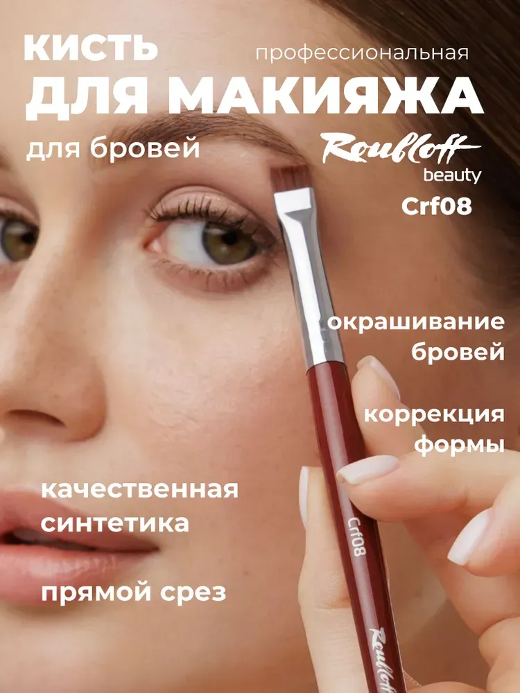 Кисть для бровей, помады, теней и других жирных текстур Roubloff Crf08
