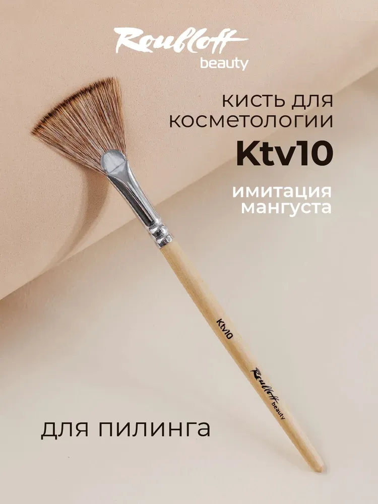 Кисть веерная косметологическая для масок (синтетика) Roubloff ktv 10