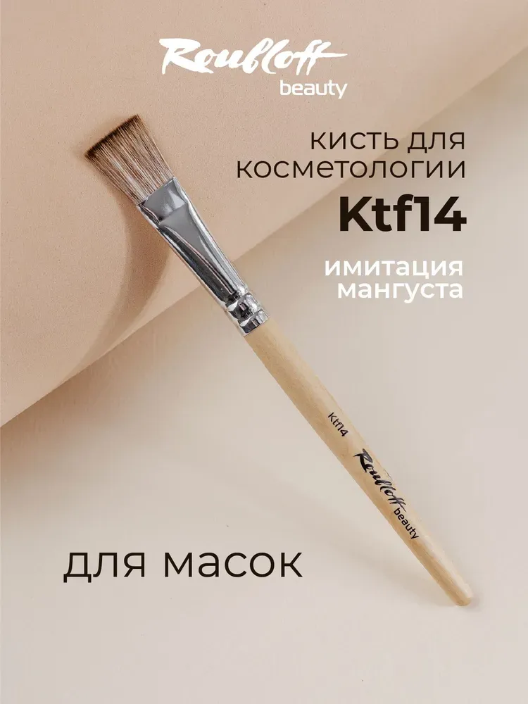 Кисть косметологическая для масок овальная (синтетика) Roubloff Ktf 14
