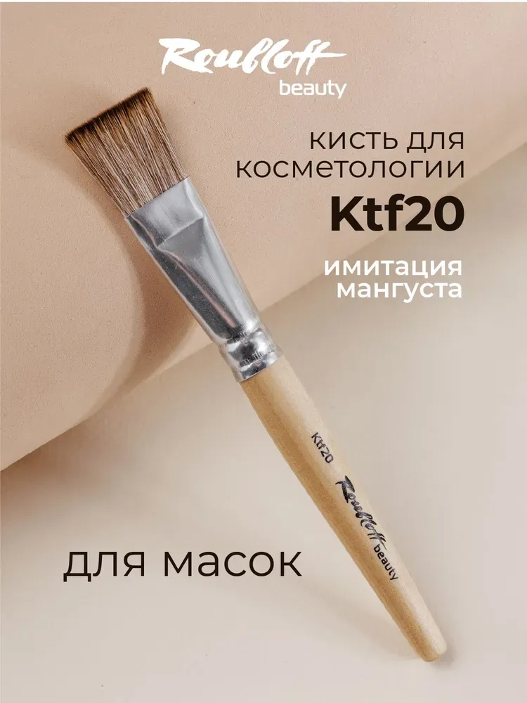 Кисть косметологическая для масок овальная (синтетика) Roubloff Ktf 20