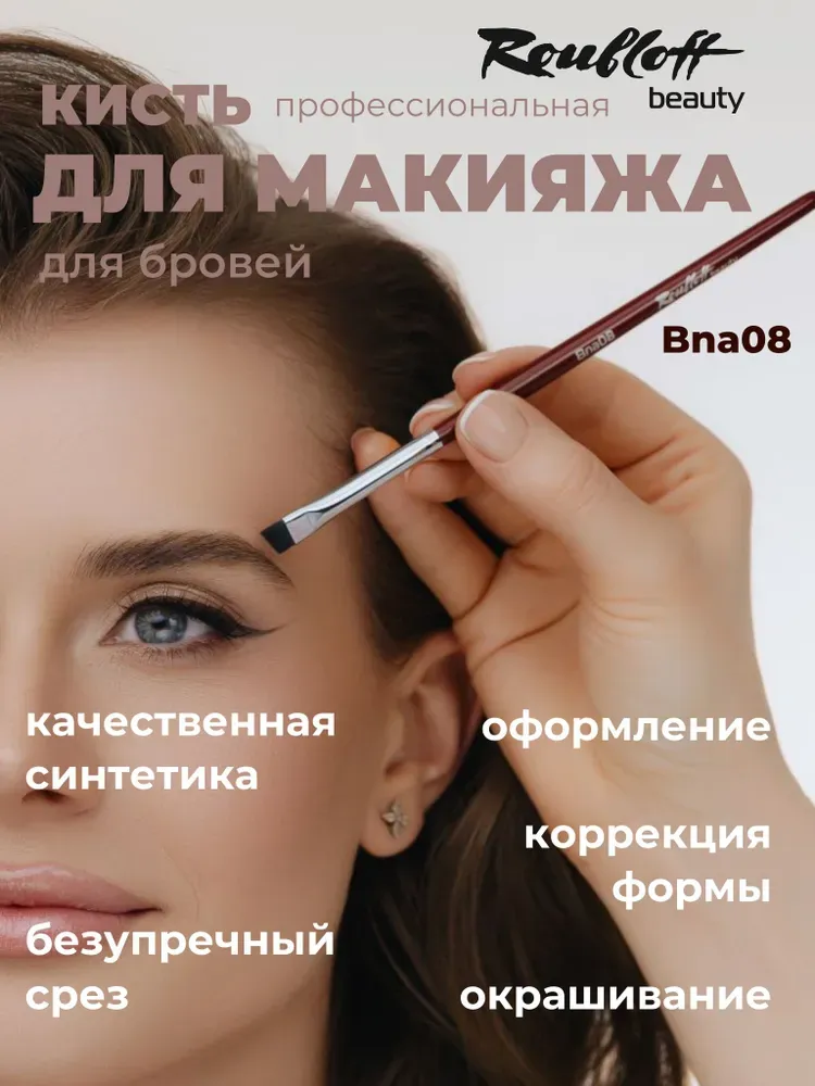 Скошенная кисть для окрашивания и оформления бровей Roubloff bna08