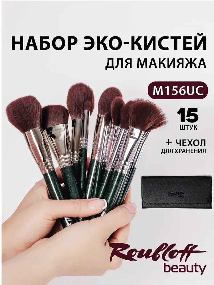 Набор из 15 кистей для макияжа (японская синтетика) Roubloff UniCorn М156uc