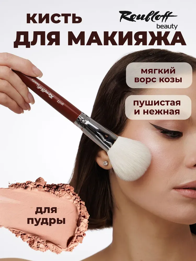 Кисть овальная для нанесения рассыпчатых пудры и румян Roubloff go22