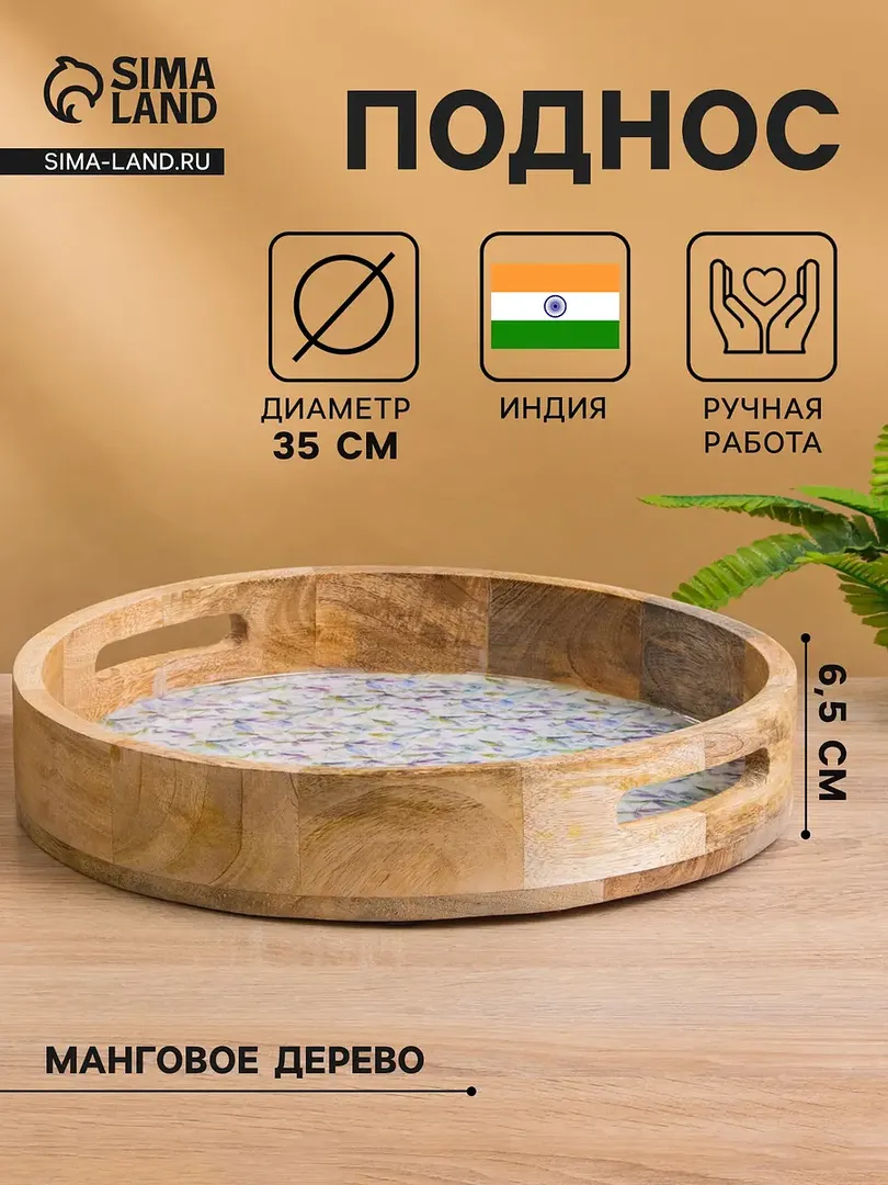 Поднос круглый деревянный манго 35×35×6.5 см бежевый