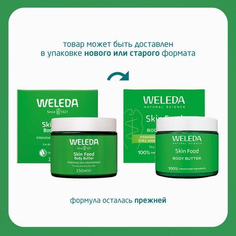 Крем для тела Weleda Skin Food Body Butter