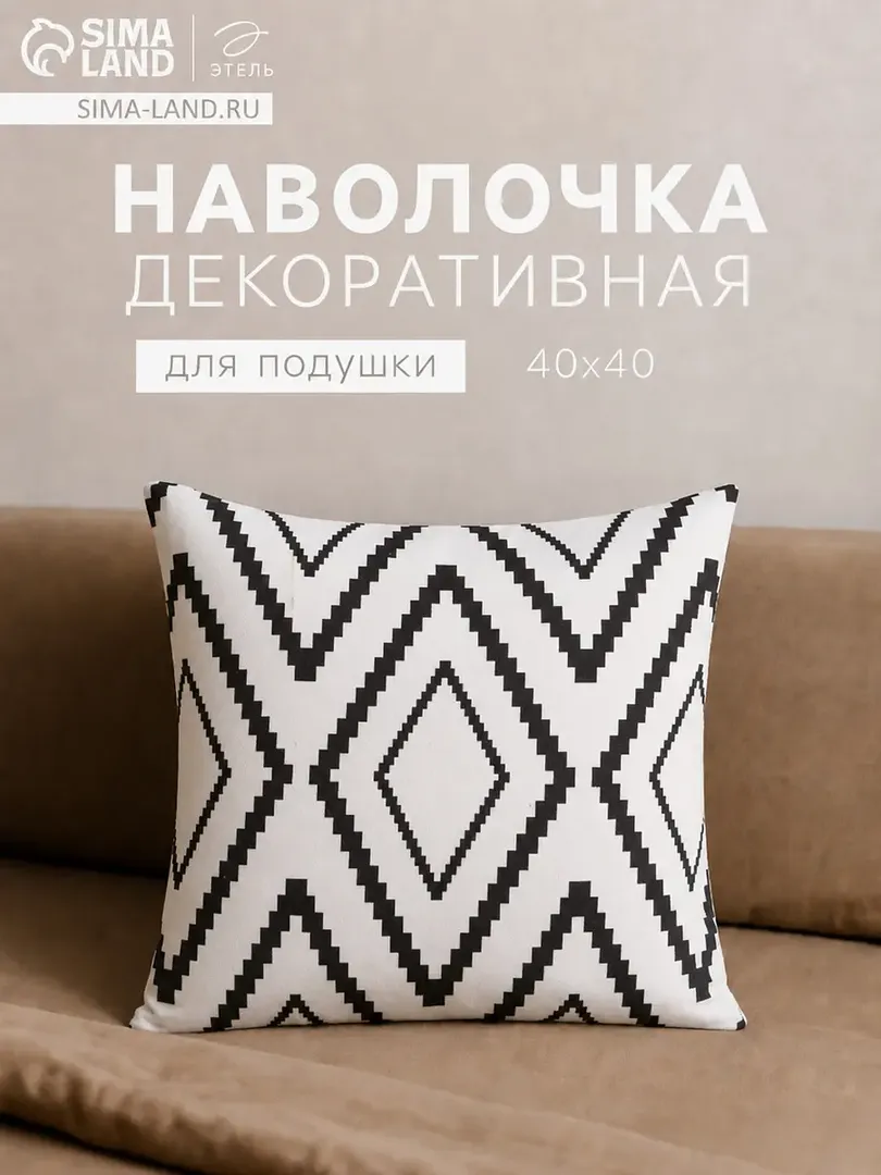 Наволочка декоративная Этель хлопковая 40×40 см черно-белая Этель