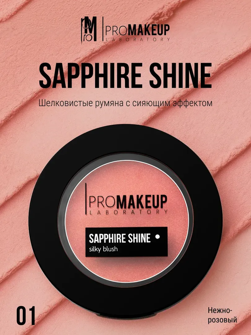 PROMAKEUP laboratory Шелковистые румяна с сияющим эффектом SAPHIRE SHINE 01