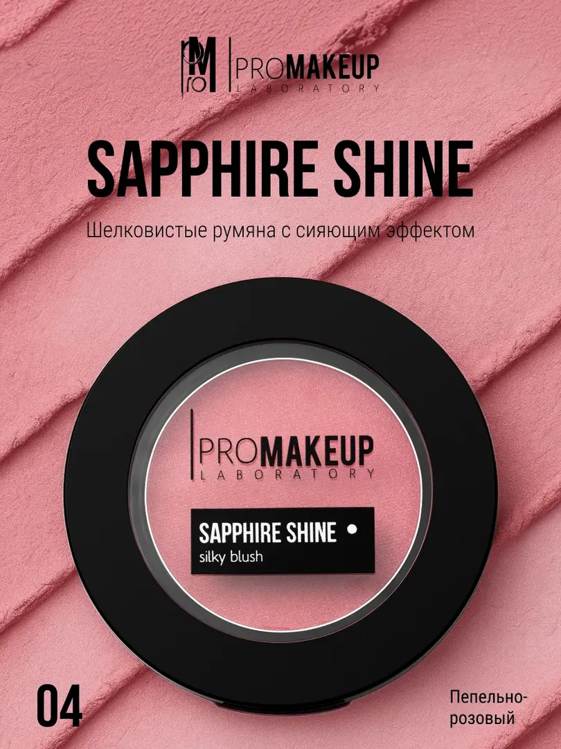 PROMAKEUP laboratory Шелковистые румяна с сияющим эффектом SAPHIRE SHINE 04