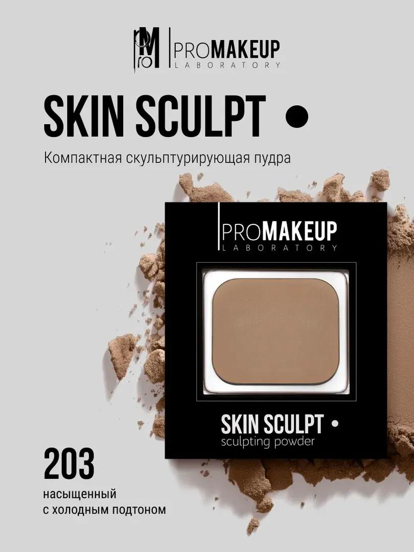 PROMAKEUP laboratory Компактный скульптор SKIN SCULPT 203