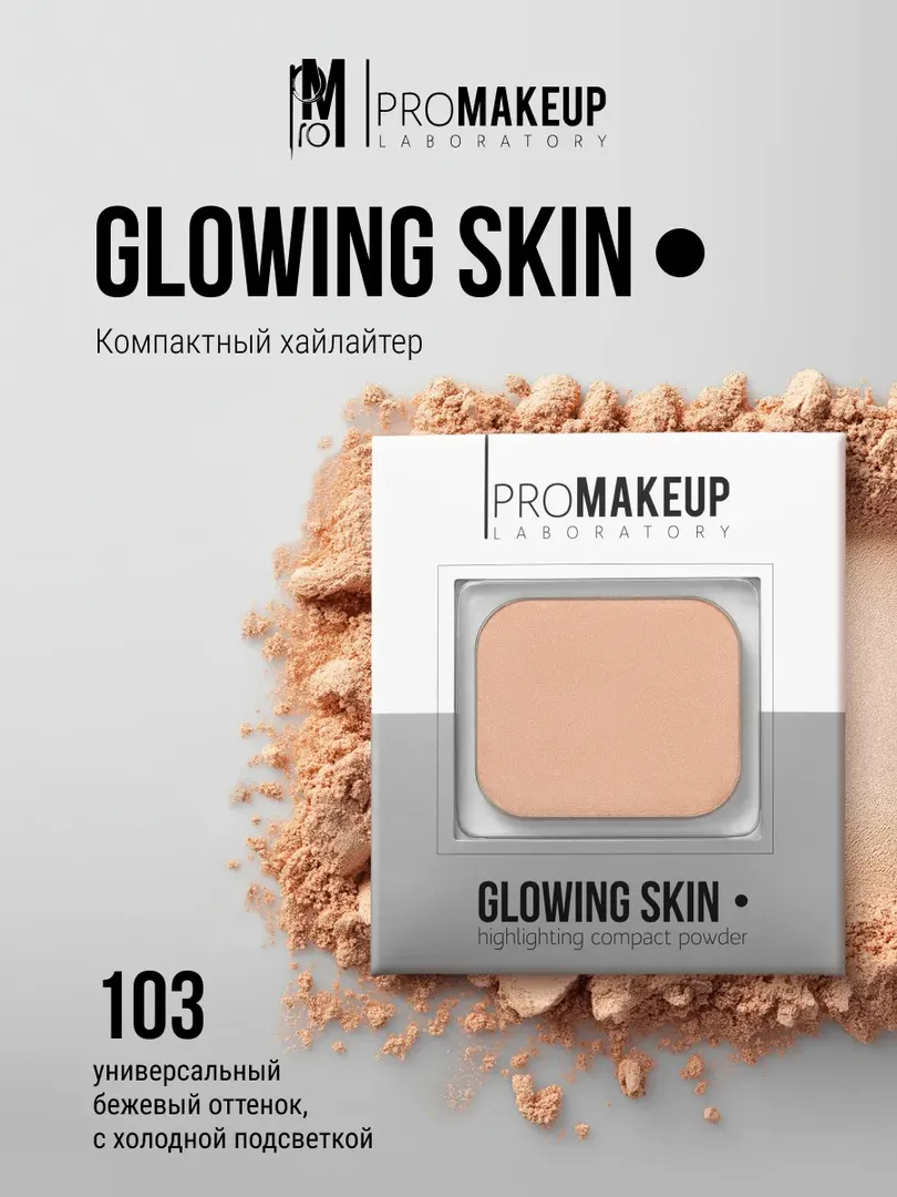 PROMAKEUP laboratory Компактный хайлайтер GLOWING SKIN 103