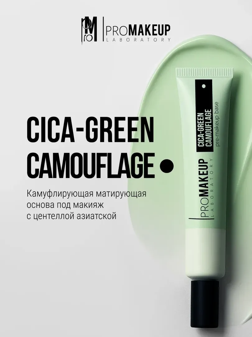 PROMAKEUP laboratory Матирующая основа под макияж с центеллой CICA-GREEN