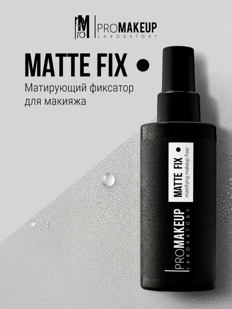 PROMAKEUP laboratory Матирующий фиксатор для макияжа MATTE FIX