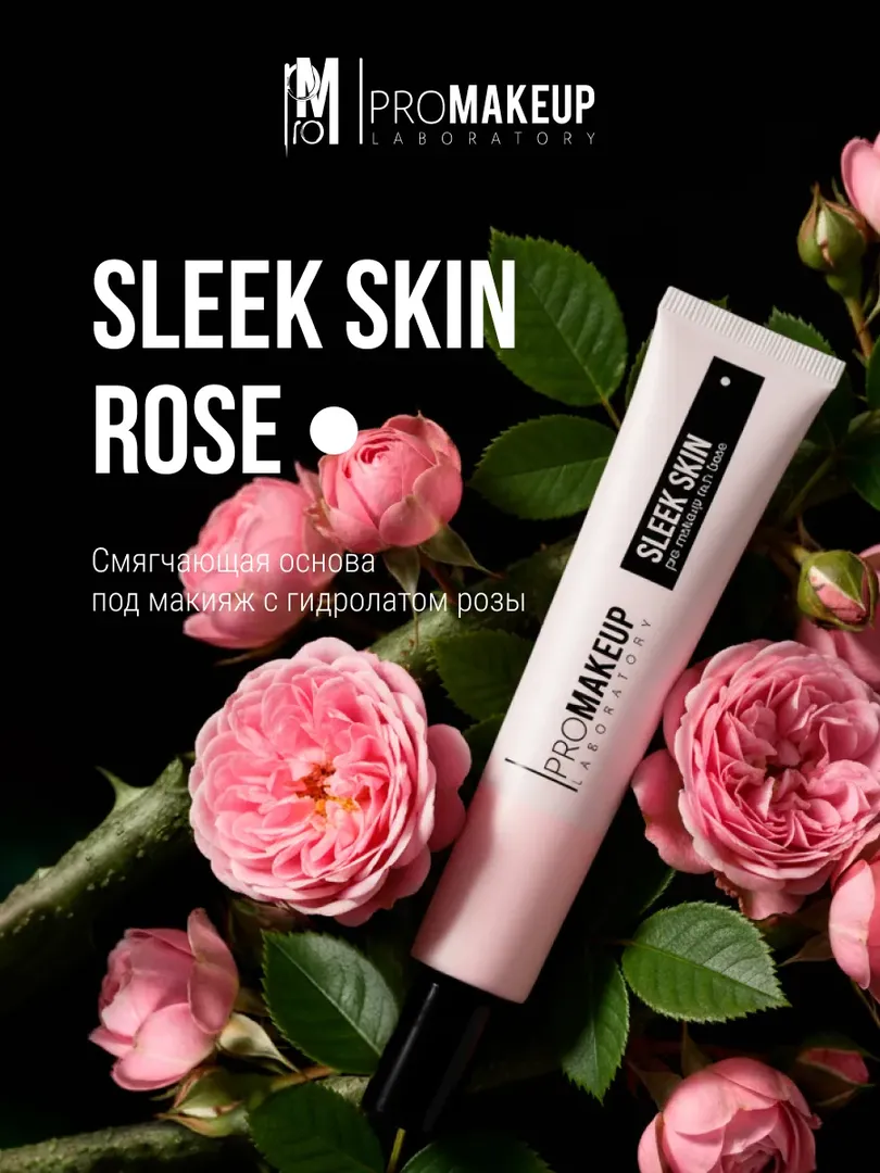 PROMAKEUP laboratory Смягчающая основа под макияж SLEEK SKIN