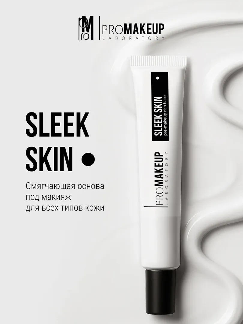 PROMAKEUP laboratory Смягчающая водостойкая основа под макияж «SLEEK SKIN»