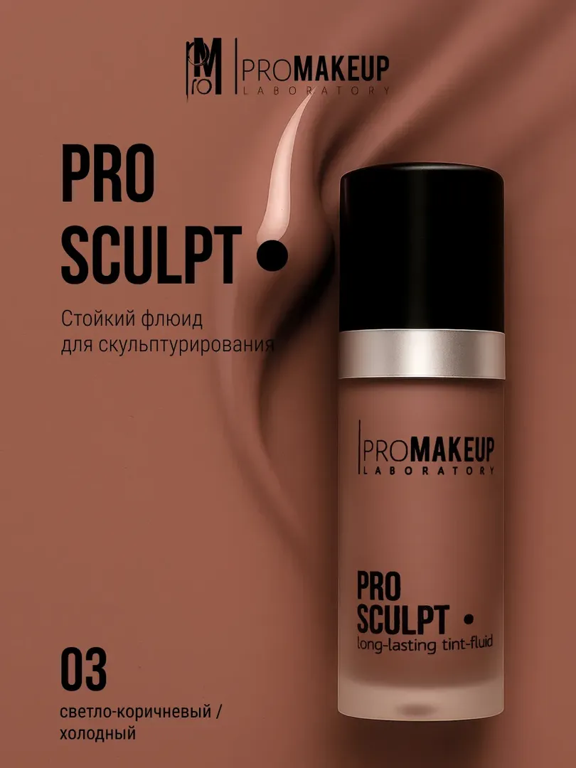 PROMAKEUP laboratory Стойкий флюид для скульптурирования PRO SCULPT 03