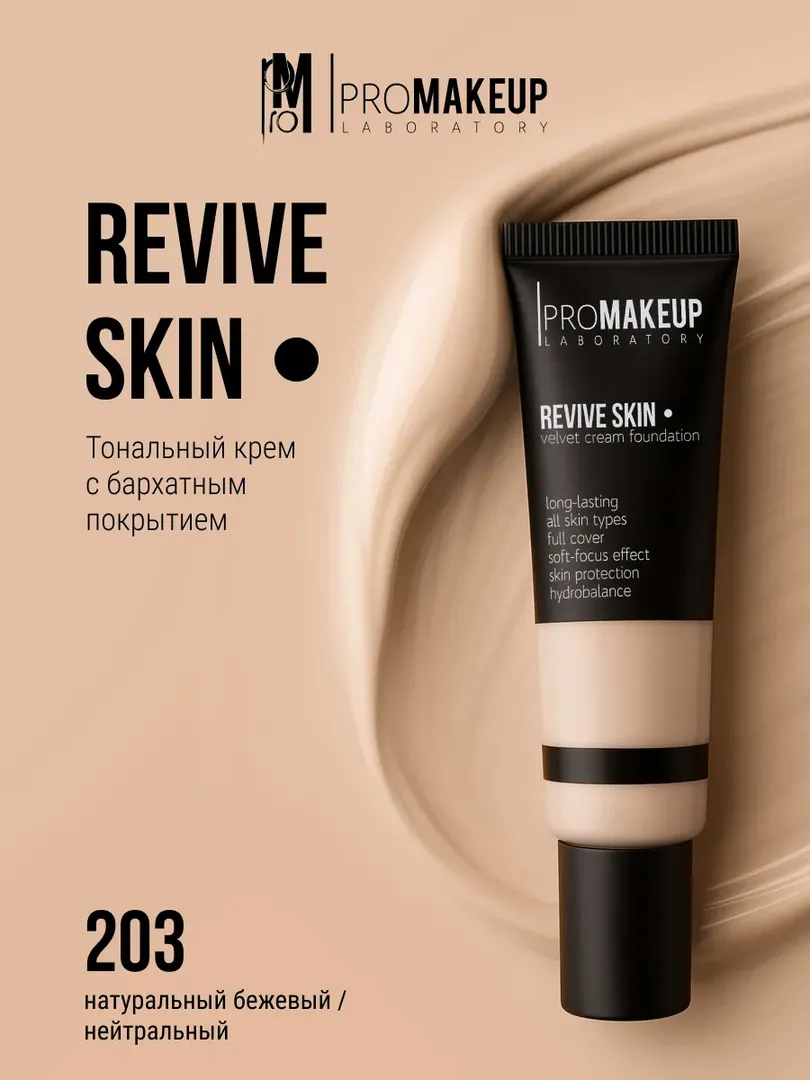 PROMAKEUP laboratory Тональный крем с бархатным покрытием REVIVE SKIN 203
