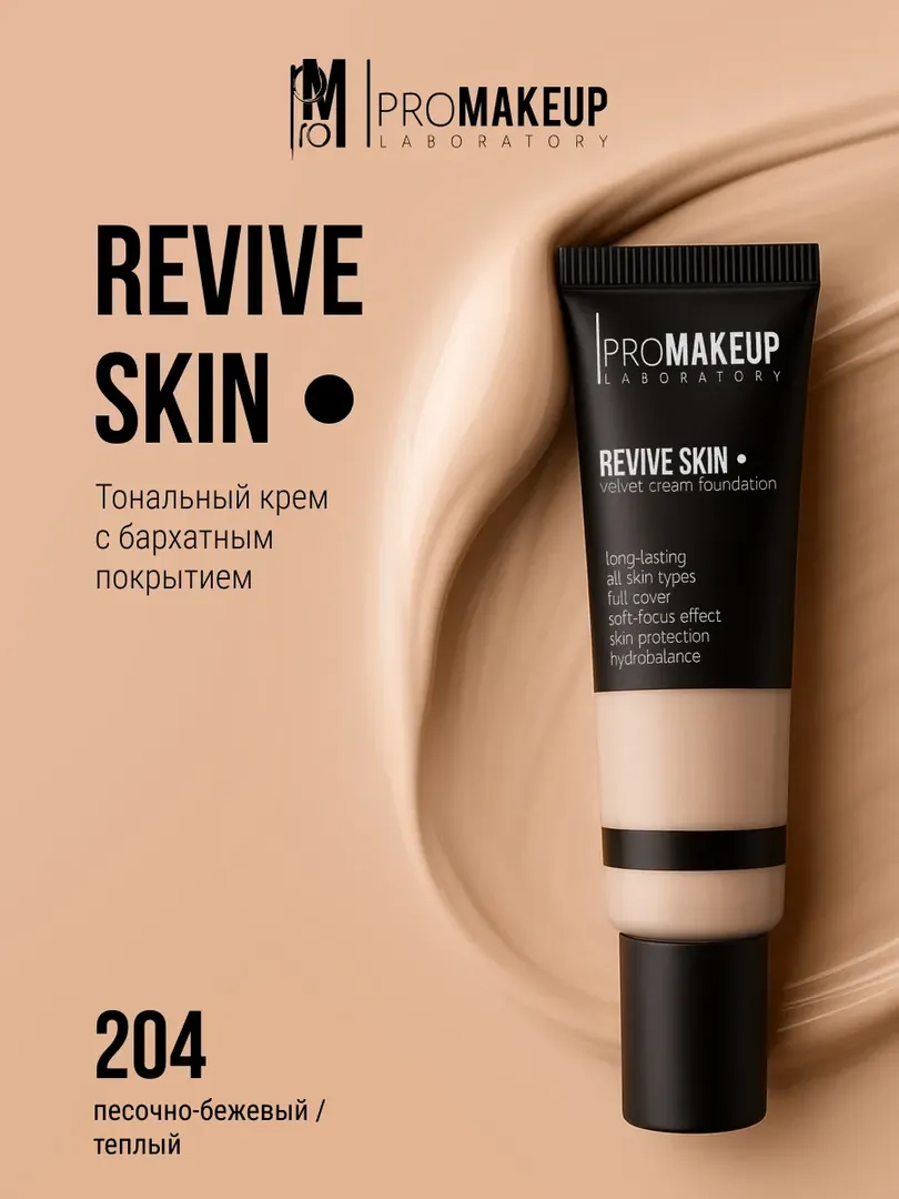 PROMAKEUP laboratory Тональный крем с бархатным покрытием REVIVE SKIN 204