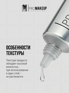 PROMAKEUP laboratory Жидкое стекло для макияжа "GLASS UP"