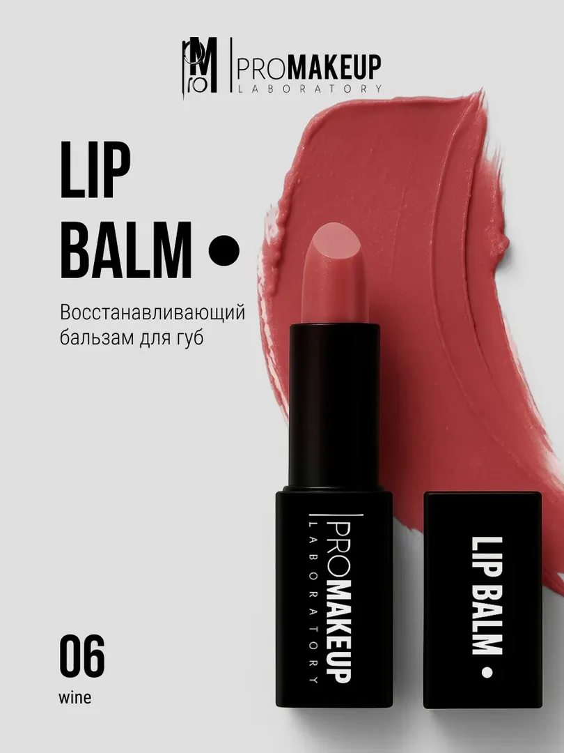 PROMAKEUP laboratory Восстанавливающий бальзам для губ LIP BALM 06
